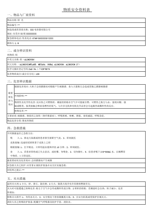 铝电解电容器铝壳-MSDS