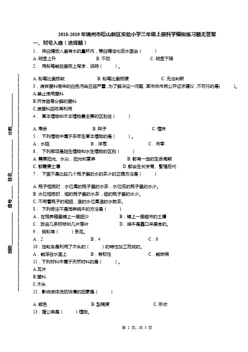 2018-2019年锦州市松山新区实验小学三年级上册科学模拟练习题无答案