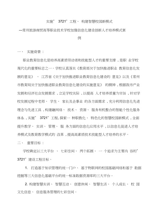 常州旅游商贸高等职业技术学校实施工程构建智慧校园新模式案例模板