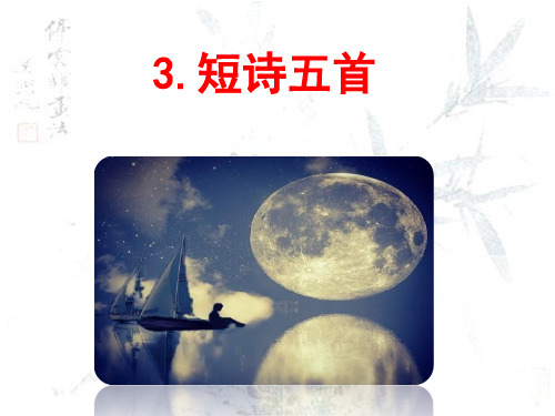 2021年部编人教版九年级语文下册第一单元 3 短诗五首课件 课件