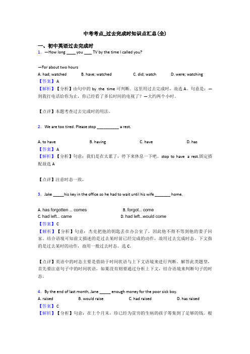 中考考点_过去完成时知识点汇总(全)