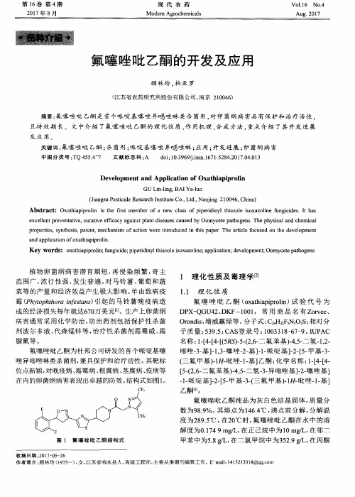 氟噻唑吡乙酮的开发及应用