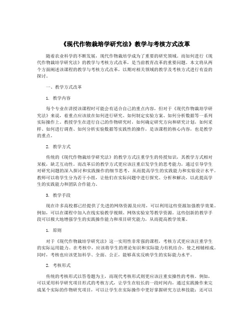 《现代作物栽培学研究法》教学与考核方式改革