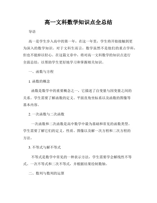 高一文科数学知识点全总结