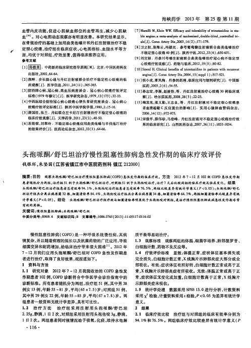 头孢哌酮／舒巴坦治疗慢性阻塞性肺病急性发作期的临床疗效评价