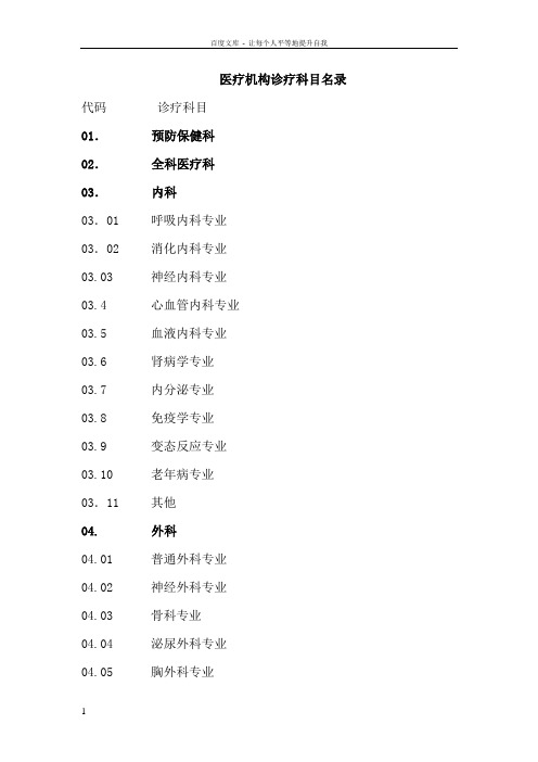 卫生部医疗机构诊疗科目名录