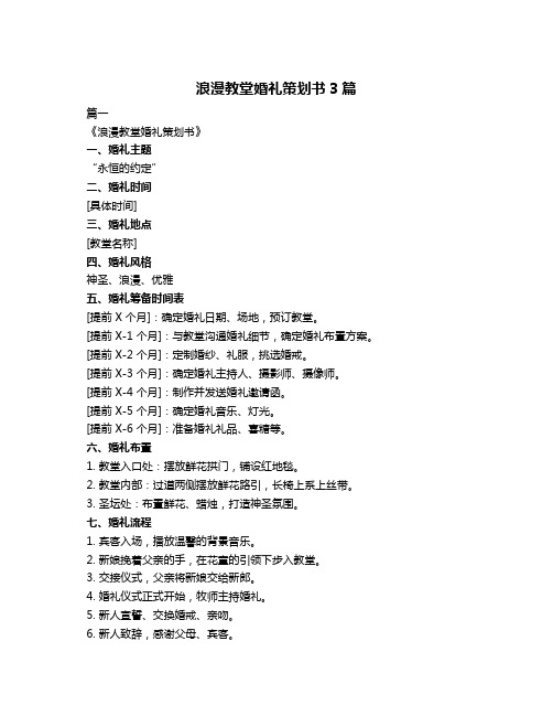 浪漫教堂婚礼策划书3篇