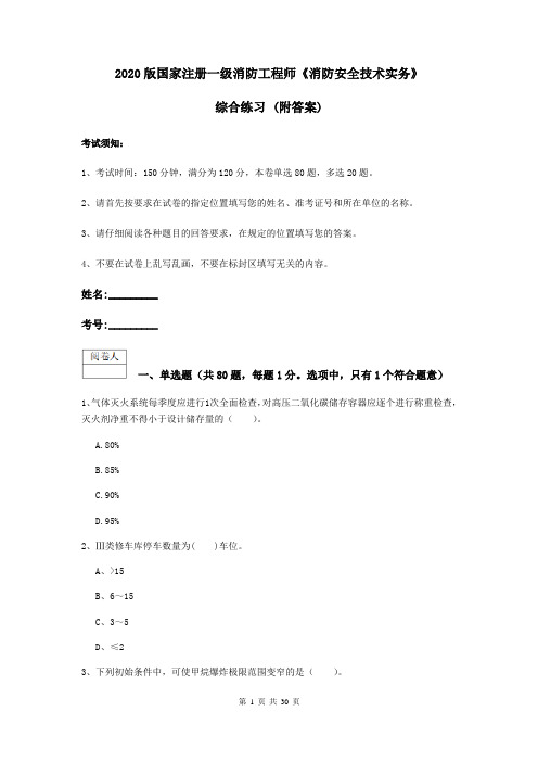 2020版国家注册一级消防工程师《消防安全技术实务》综合练习 (附答案)