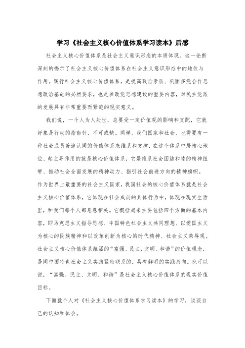 学习《社会主义核心价值体系学习读本》后感