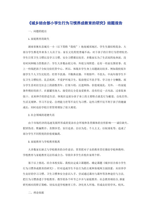 《城乡结合部小学生行为习惯养成教育的研究》结题报告