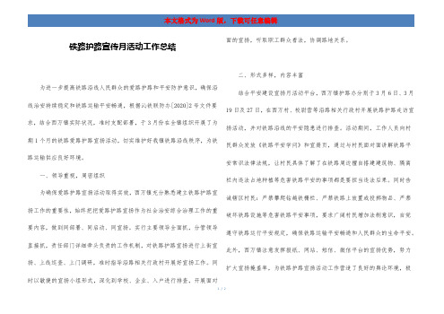 铁路护路宣传月活动工作总结