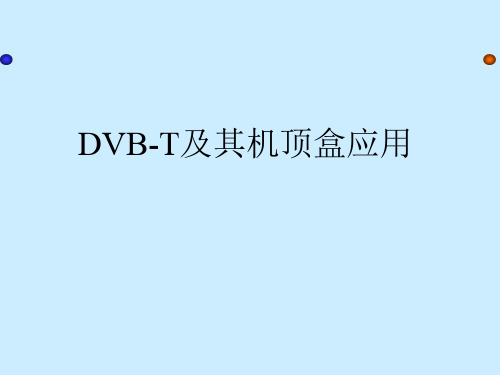 DVB-T简介