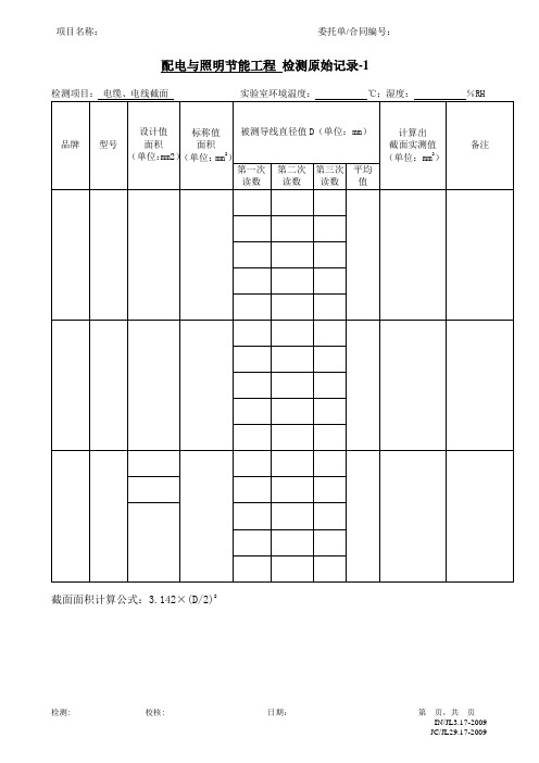 配电与照明节能工程原始记录