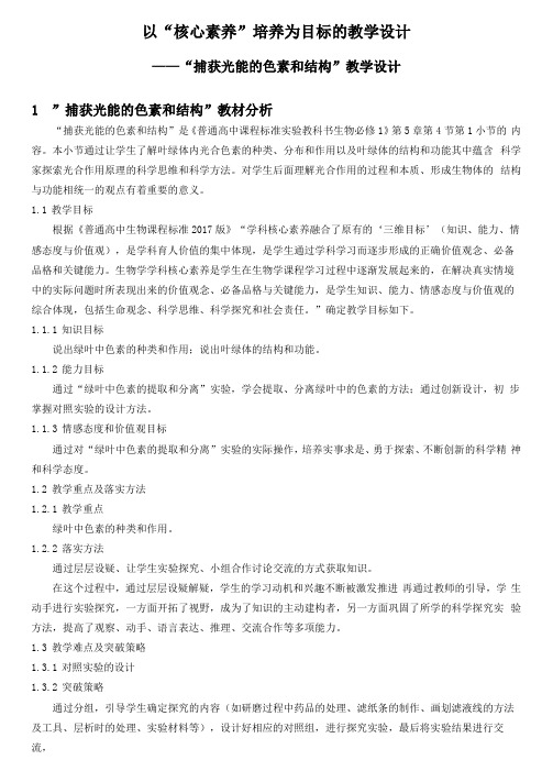 以核心素养培养为目标的教学设计