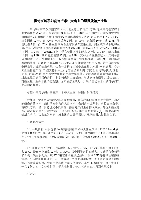 探讨高龄孕妇剖宫产术中大出血的原因及治疗措施