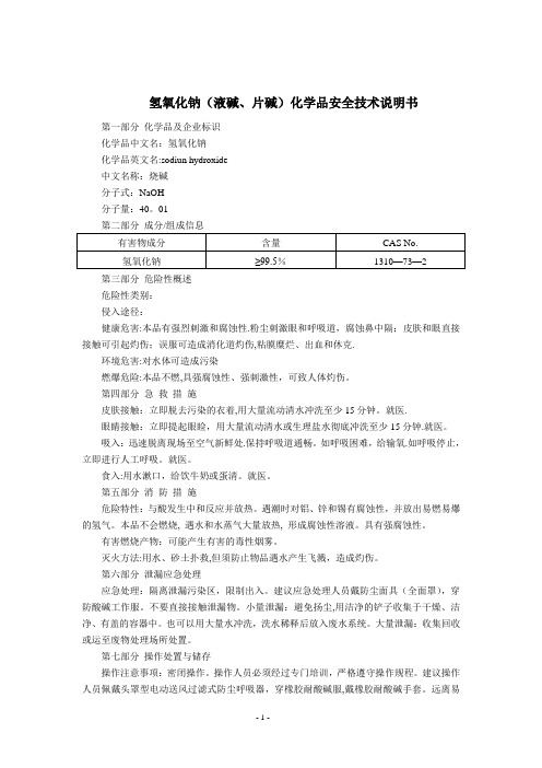 氢氧化钠(液碱、片碱)(MSDS)化学品安全技术说明书