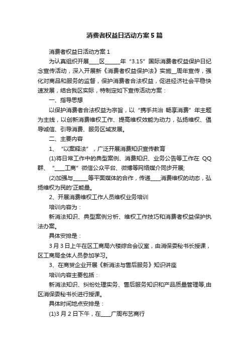 消费者权益日活动方案5篇