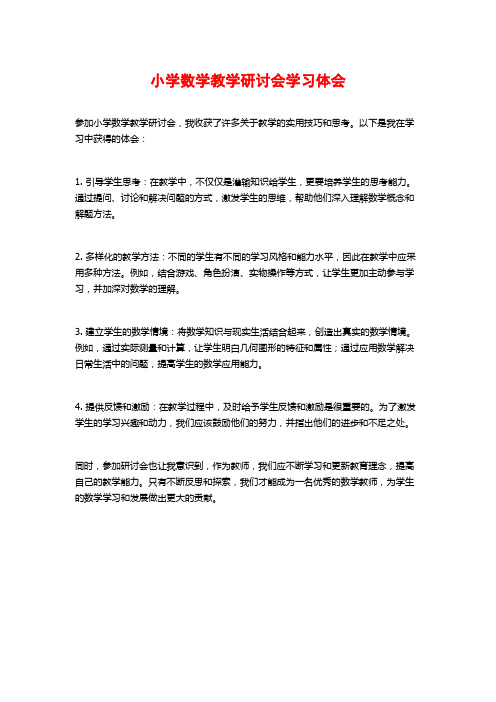 小学数学教学研讨会学习体会