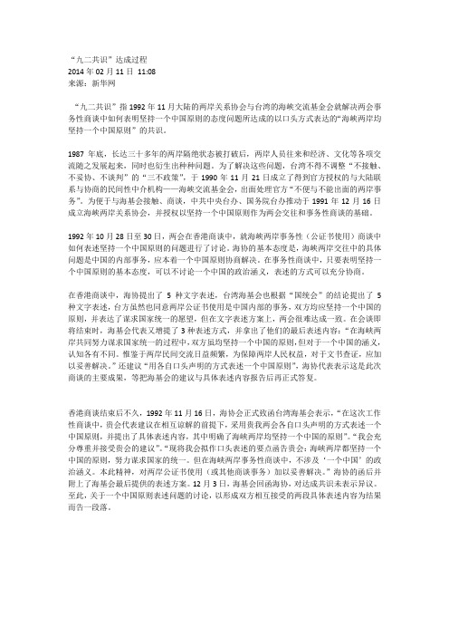 九二共识达成过程