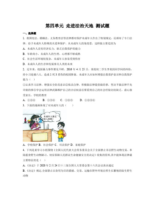 第四单元 走进法治天地 测试题-部编版道德与法治七年级下册