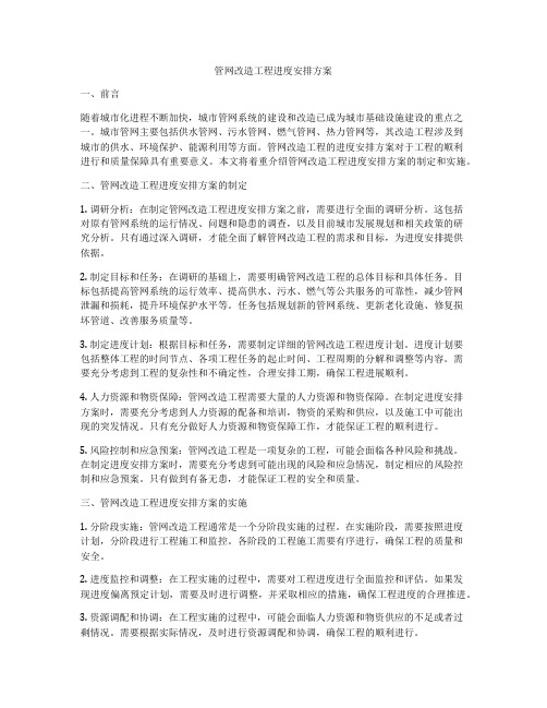 管网改造工程进度安排方案