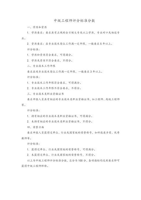 中级工程师评分标准分数