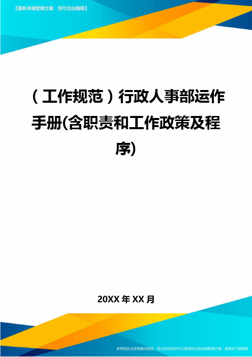 (工作规范)行政人事部运作手册(含职责和工作政策及程序)