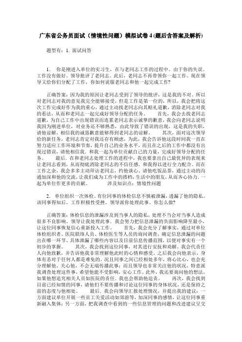 广东省公务员面试(情境性问题)模拟试卷4(题后含答案及解析)