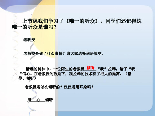 六年级上册语文课件12 用心灵去倾听｜人教新课标 (共25张PPT)