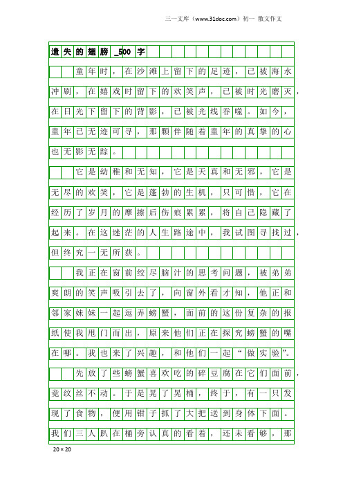 初一散文作文：遗失的翅膀_500字