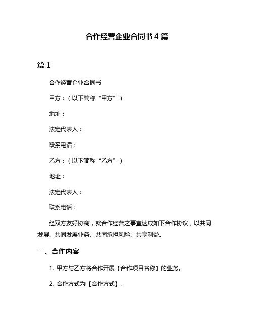 合作经营企业合同书4篇