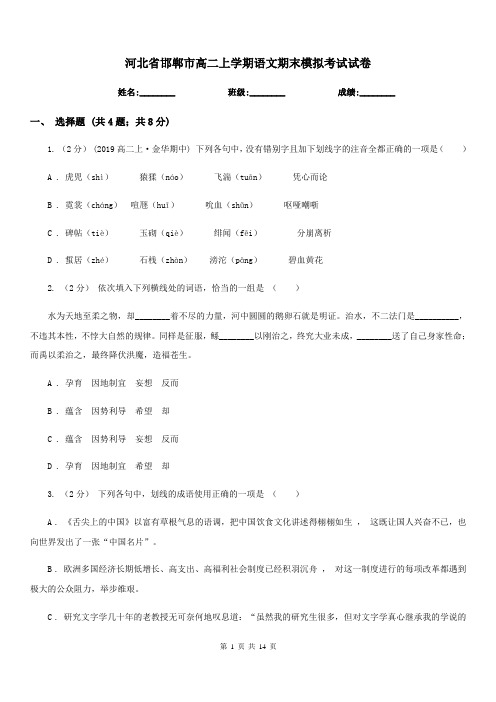 河北省邯郸市高二上学期语文期末模拟考试试卷