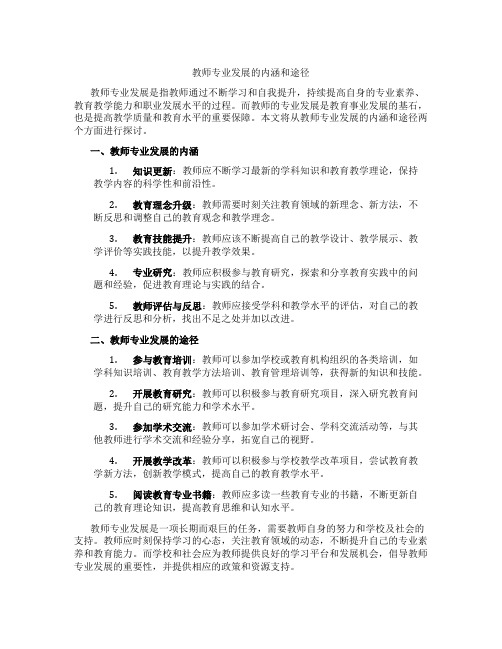 教师专业发展的内涵和途径