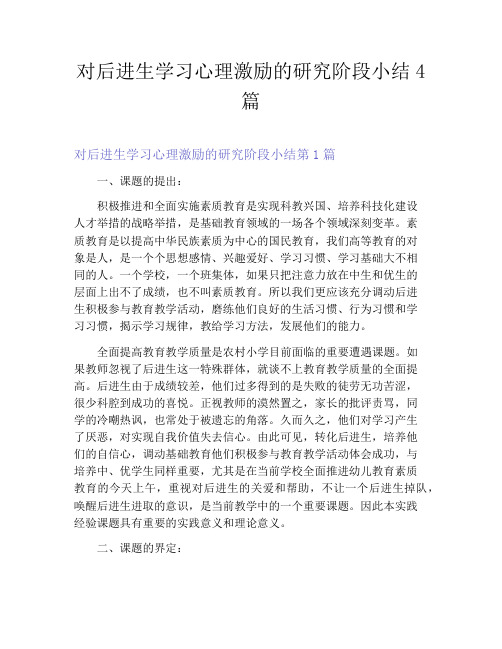 对后进生学习心理激励的研究阶段小结4篇