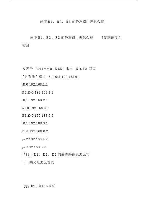 问下R1、R2、R3的静态路由表怎么写.docx