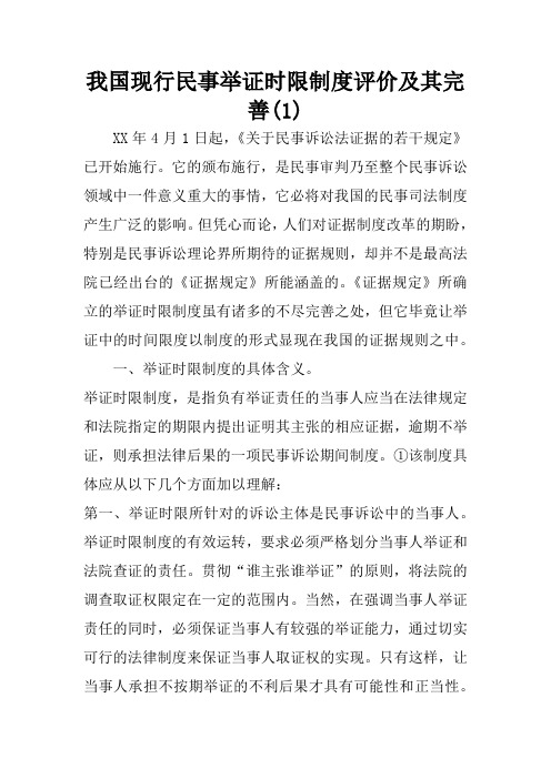 我国现行民事举证时限制度评价及其完善(1)