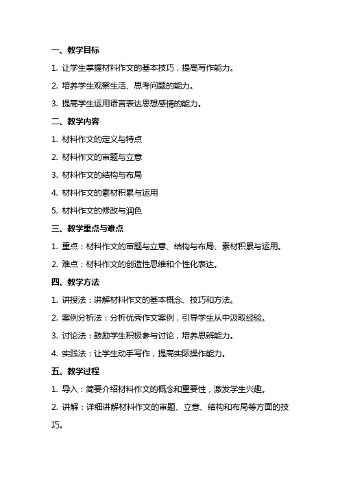 材料作文教案(教师中心稿)教案教学设计