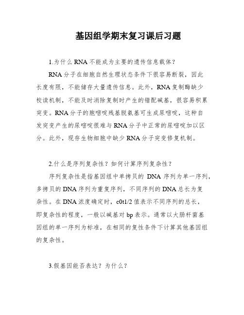 基因组学期末复习课后习题