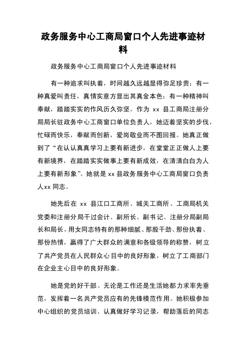 政务服务中心工商局窗口个人先进事迹材料