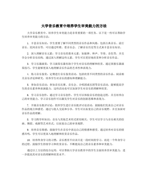 大学音乐教育中培养学生审美能力的方法