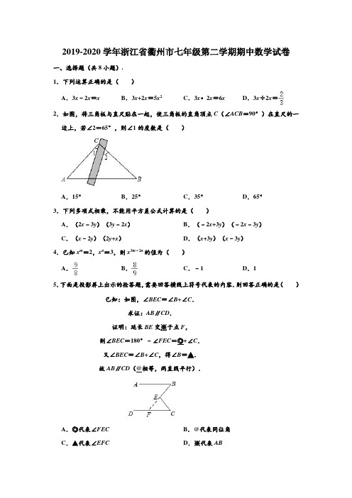 2019-2020学年浙江省衢州市七年级(下)期中数学试卷 (解析版)