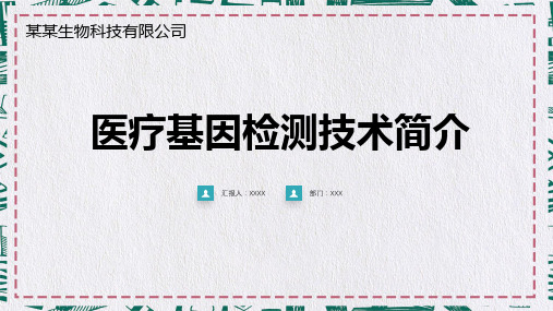 医院医疗生物科技基因检测医疗PPT教学讲座