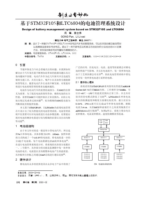 基于stm32f105和ltc6804的电池管理系统设计