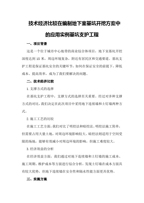 技术经济比较在编制地下室基坑开挖方案中的应用实例基坑支护工程