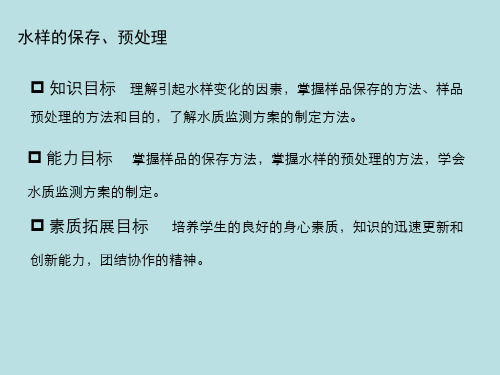 水样的保存、预处理