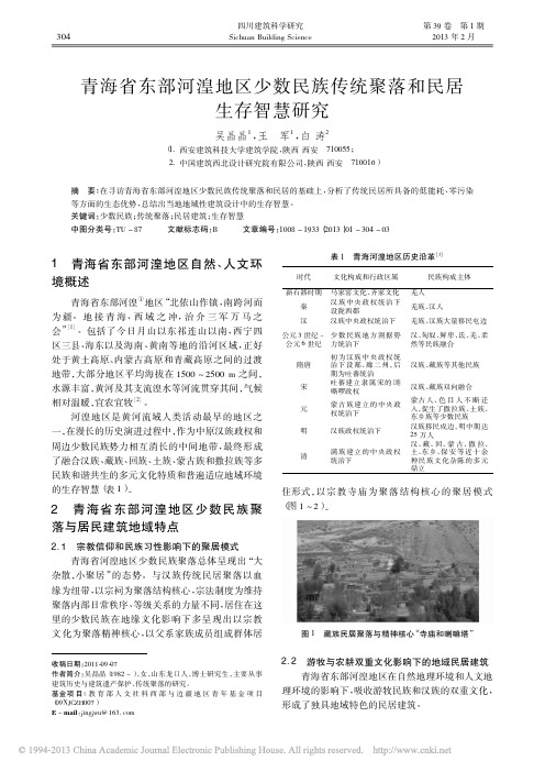 青海省东部河湟地区少数民族传统聚落和民居生存智慧研究_吴晶晶