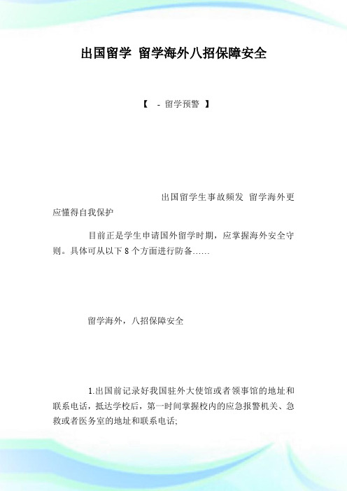 出国留学 留学海外八招保障安全.doc