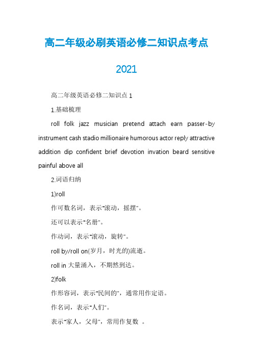 高二年级必刷英语必修二知识点考点2021