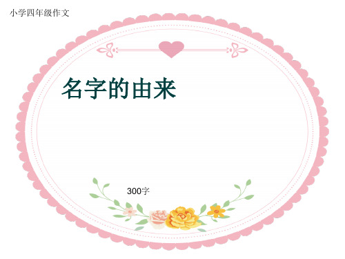 小学四年级作文《名字的由来》300字