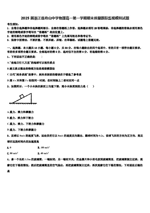 2025届浙江省舟山中学物理高一第一学期期末质量跟踪监视模拟试题含解析